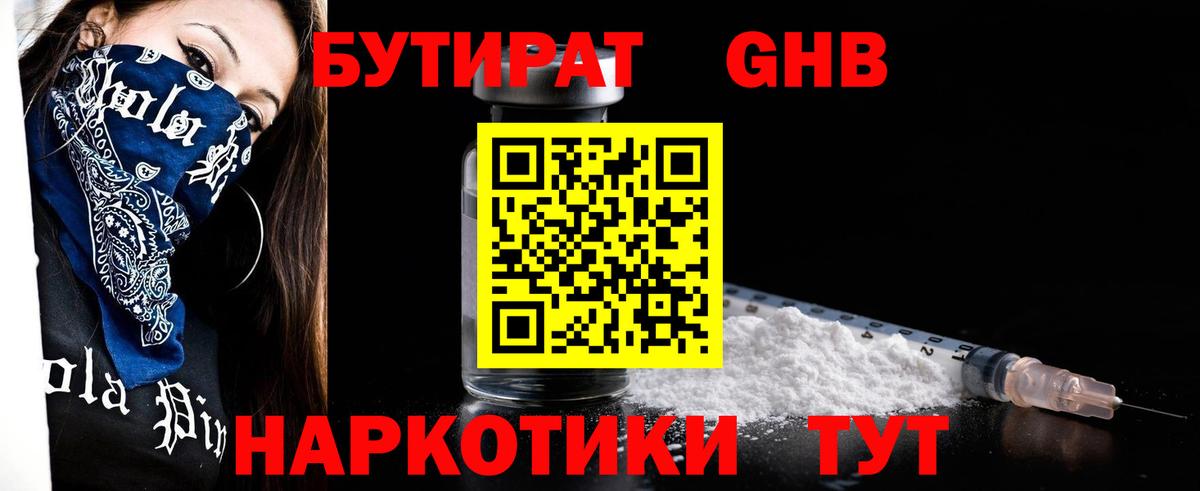 Бутират Butirat Полысаево
